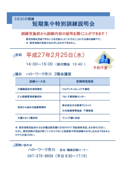平成27年2月25日（水） 短期集中特別訓練説明会
