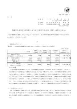 業績予想の修正及び特別損失の計上並びに配当予想の修正（無配
