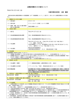 公募型見積合わせの執行について 大阪市東住吉区長 小倉 健宏