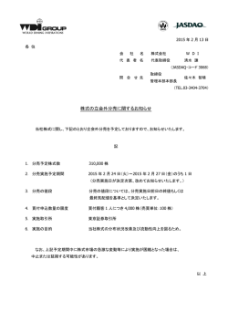 株式の立会外分売に関するお知らせ