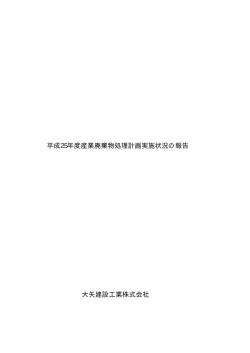 （8.6修正済）H25年度多量排出事業者実況報告書.xls