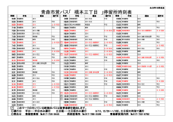 青森市営バス「 橋本三丁目 」停留所時刻表