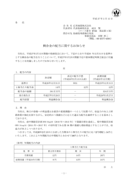 剰余金の配当に関するお知らせ