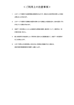 ＜ご利用上の注意事項＞