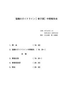 協働のガイドライン【骨子案】中間報告会