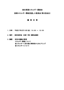 議事次第（PDF形式104KB） - 資源エネルギー庁