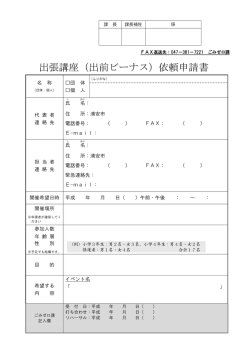 出張講座（出前ビーナス）依頼申請書