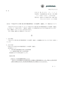 （訂正）「平成 27 年3月期 第3四半期決算短信〔日本基準〕（連結）」の一