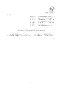 子会社の営業外費用及び特別損失の計上に関するお知らせ
