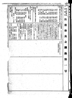 第5回 衆議院 法務委員会 昭和24年3月19日 第1号｜国会会議録検索