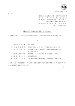 株式の立会外分売に関するお知らせ