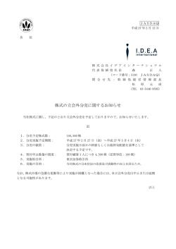 株式の立会外分売に関するお知らせ