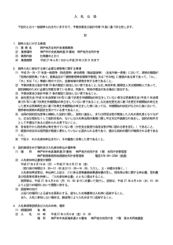 「神戸地方合同庁舎清掃業務」を掲載しました。（PDF形式