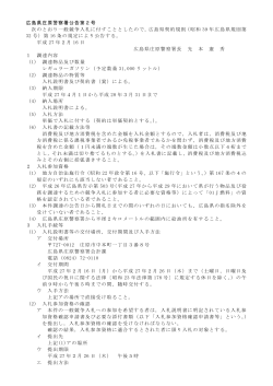 庄原警察署に係るガソリン調達公告文 (PDFファイル)