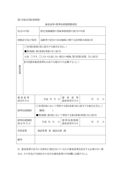 第1号様式(第6条関係) 審査基準・標準処理期間整理票 処分の内容