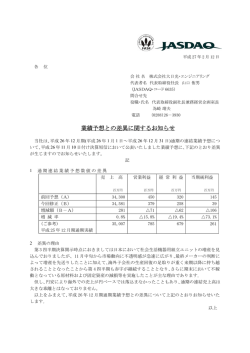業績予想との差異に関するお知らせ