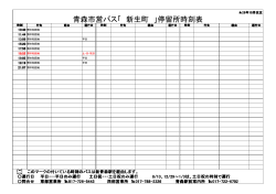 青森市営バス「 新生町 」停留所時刻表