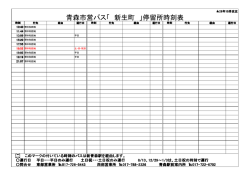 青森市営バス「 新生町 」停留所時刻表