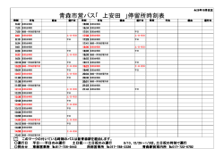 青森市営バス「 上安田 」停留所時刻表