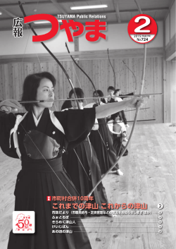 弓箭に託す新春の願い（津山武道学園稽古始） [466KB pdf