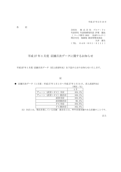 平成 27 年1月度 店舗月次データに関するお知らせ