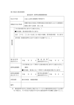 第1号様式(第6条関係) 審査基準・標準処理期間整理票 処分の