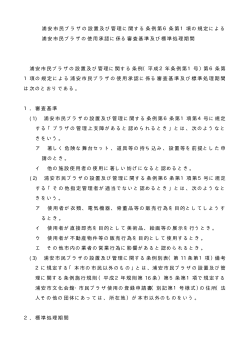 浦安市民プラザの設置及び管理に関する条例第6条第1項の規定による