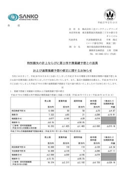 特別損失の計上ならびに第2四半期業績予想との差異 および通期業績