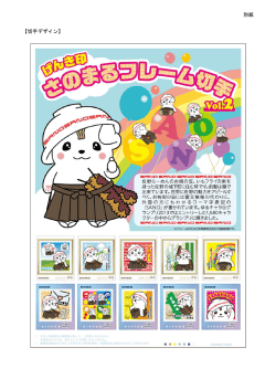 別紙 【切手デザイン】