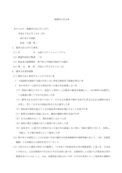 一般競争入札公示について - 神戸赤十字病院
