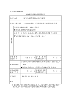 第1号様式(第6条関係) 審査基準・標準処理期間整理票 処分の内容