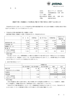 業績予想と実績値との差異及び配当予想の修正に関するお知らせ