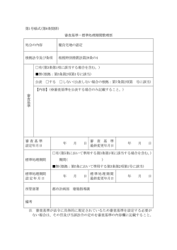 第1号様式(第6条関係) 審査基準・標準処理期間整理票 処分の内容