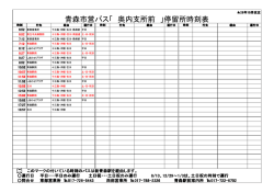 青森市営バス「 奥内支所前 」停留所時刻表