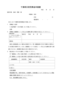 千葉県災害見舞金申請書 （PDF 32.8KB）