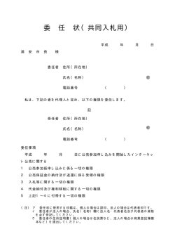 委 任 状（共同入札用）