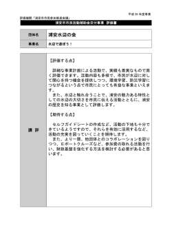 評価書（水辺で遊ぼう！） （PDF 74.4KB）
