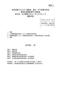 資料1 総合資源エネルギー調査会 電力・ガス事業分科会