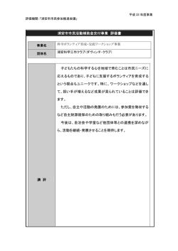 評価書（科学ボランティア育成・交流ワークショップ事業） （PDF