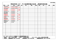 青森市営バス「 下六枚橋昇龍の松前 」停留所時刻表