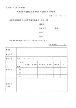 青森市浪岡細野渓流魚増殖実習場使用許可申請書（PDF：261KB）