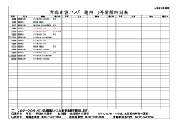 青森市営バス「 亀井 」停留所時刻表