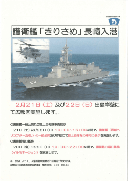 護衛艦「きりさめ」 長崎入養