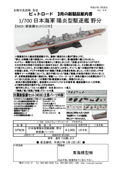 1/700 日本海軍 陽炎型駆逐艦 野分
