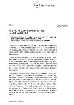 メルセデス・ベンツ、若手女子プロゴルファー支援 2015 年度対象選手を