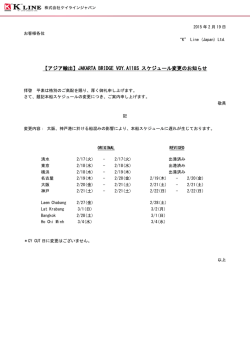 JAKARTA BRIDGE VOY.A118S スケジュール変更のお知らせ