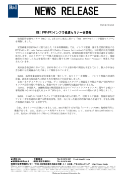 R&I PPP/PFIインフラ投資セミナーを開催