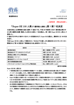 Super SE 100人衆