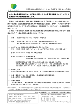 製造業、自動車整備業、観光業等の異業種から成る「塩尻発