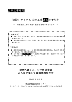 公共工事専用 建設リサイクル法の工事通知の手引き